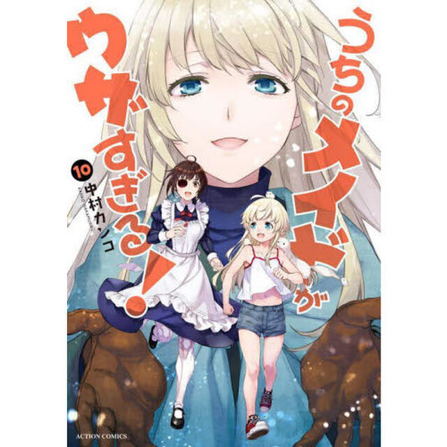 うちのメイドがウザすぎる！　１０