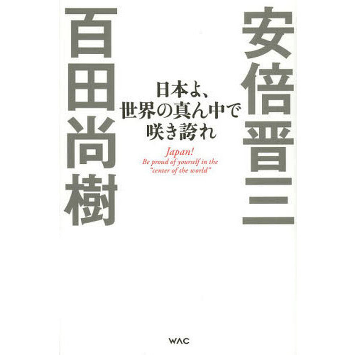 日本よ、世界の真ん中で咲き誇れ
