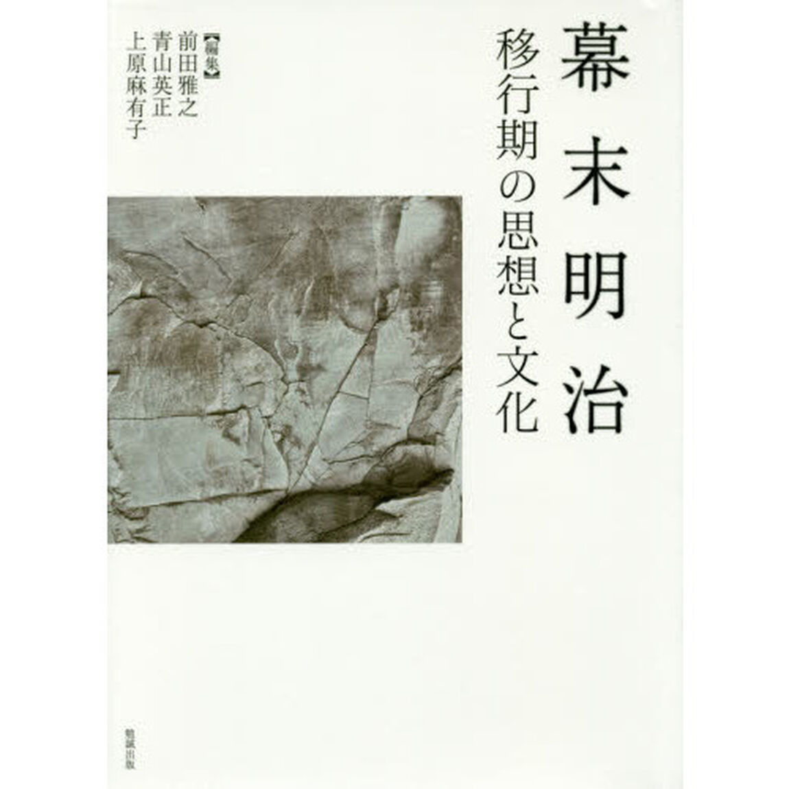 幕末明治　移行期の思想と文化