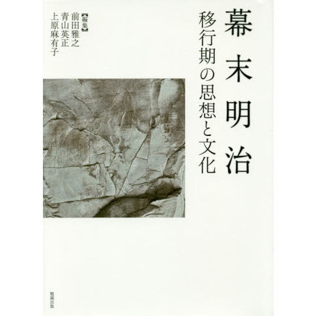 幕末明治　移行期の思想と文化