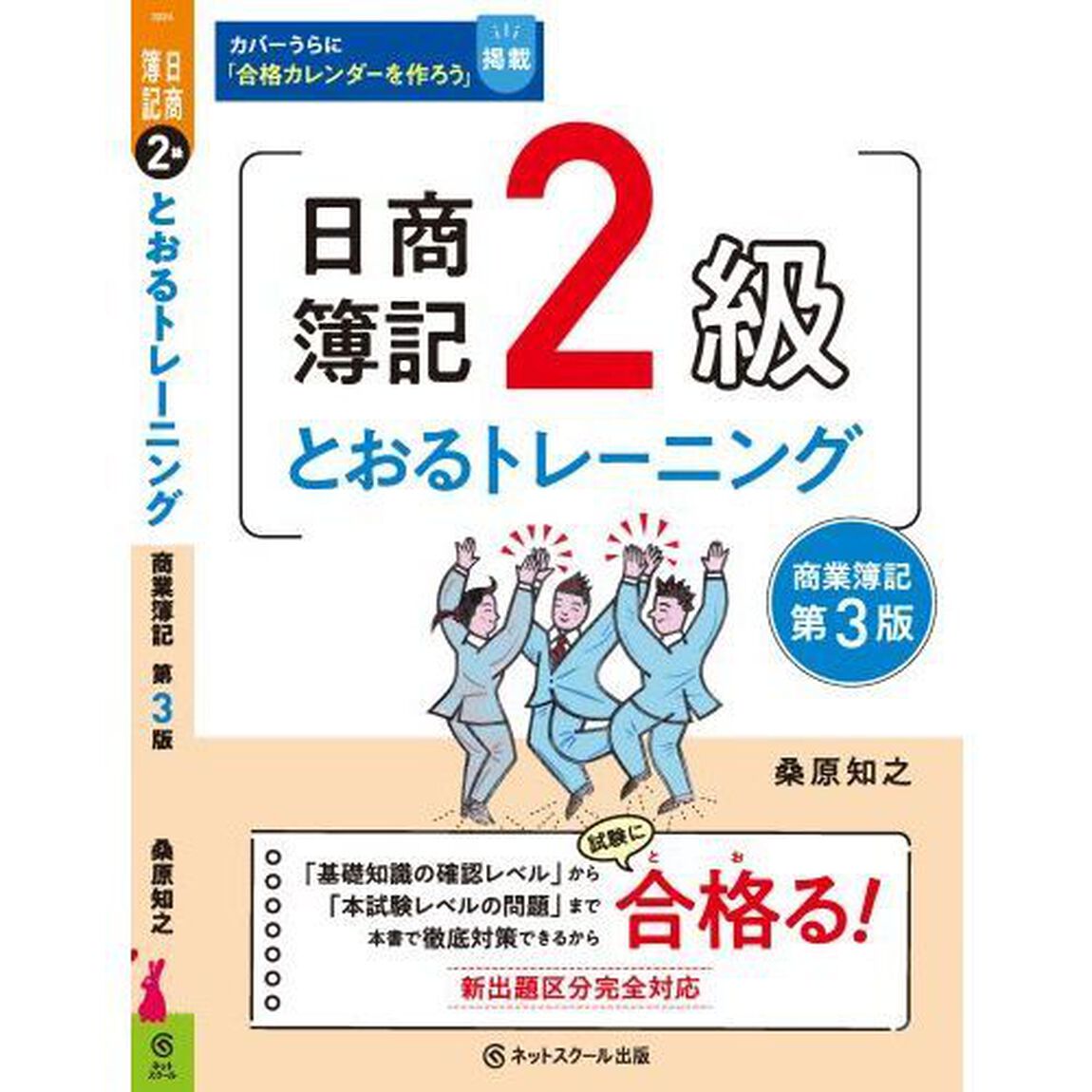 日商簿記２級とおるトレーニング商業簿記「第３版」