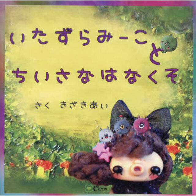 いたずらみーことちいさなはなくそ
