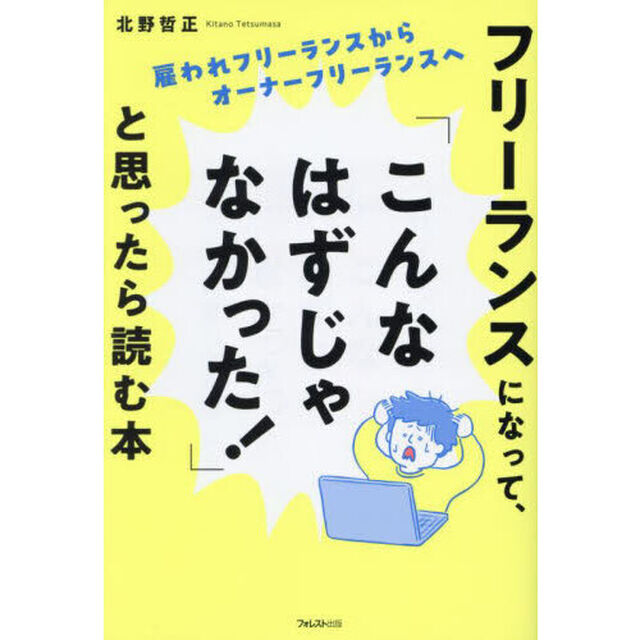 フリーランスになって、「こんなはずじゃなかった！」と思ったら読む本　雇われフリーランスからオーナーフリーランスへ