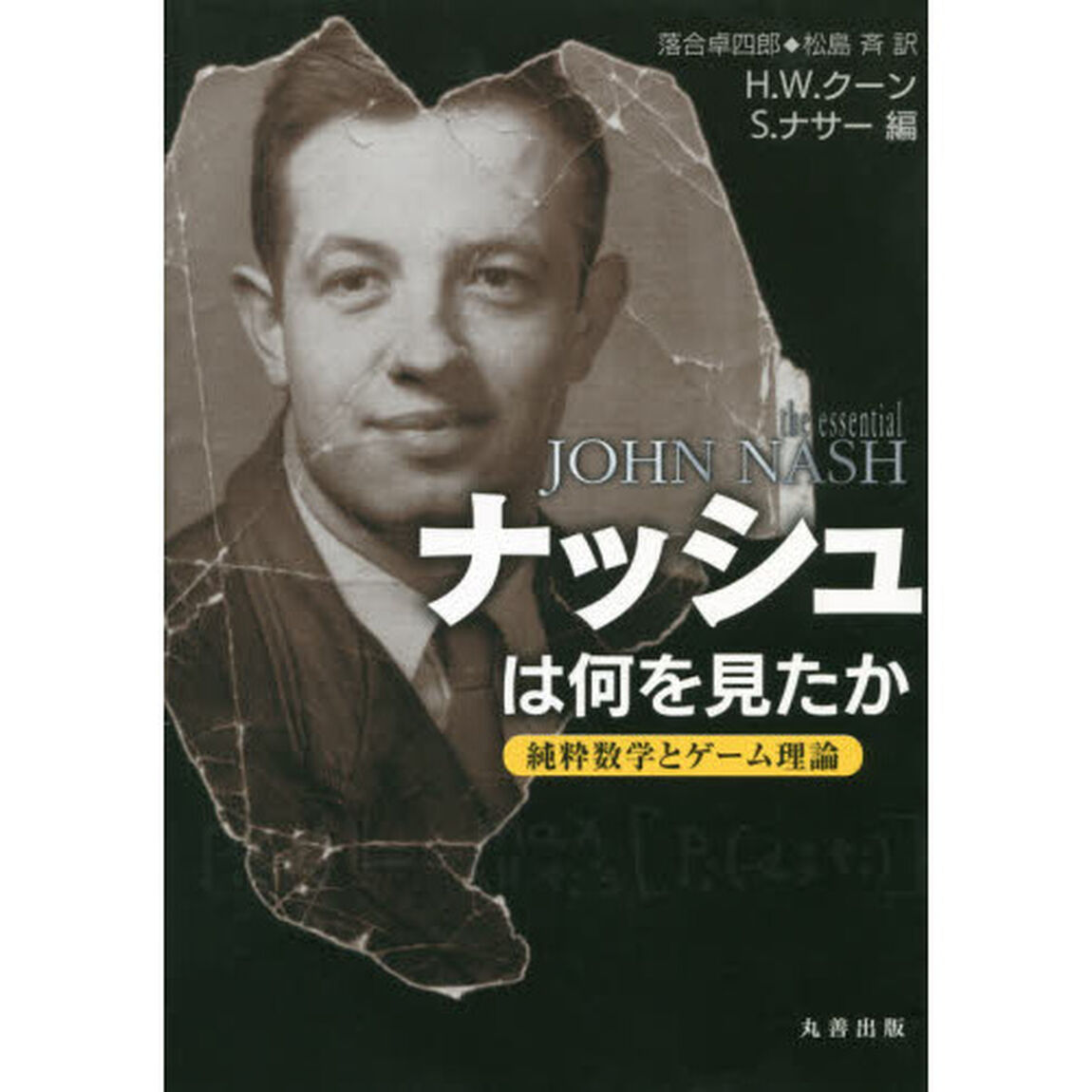 ナッシュは何を見たか　純粋数学とゲーム理論