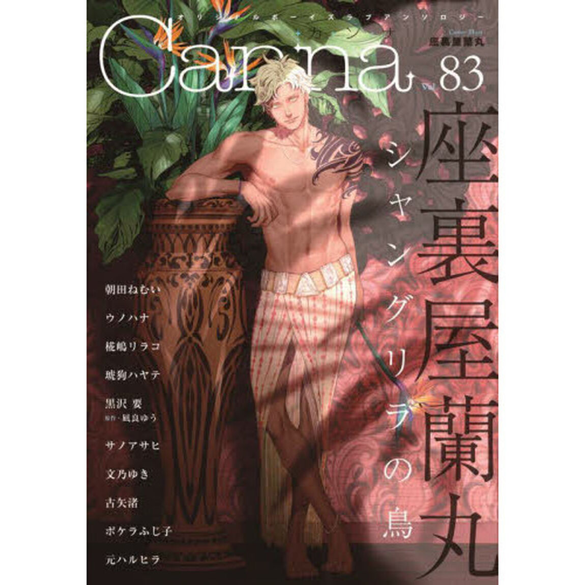 Ｃａｎｎａ　オリジナルボーイズラブアンソロジー　Ｖｏｌ．８３
