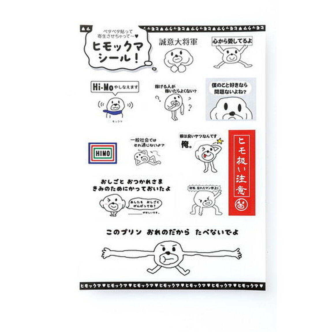 ヒモックマ　まるごとブック
