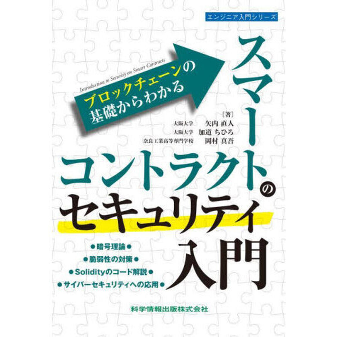 ブロックチェーンの基礎からわかるスマートコントラクトのセキュリティ入門