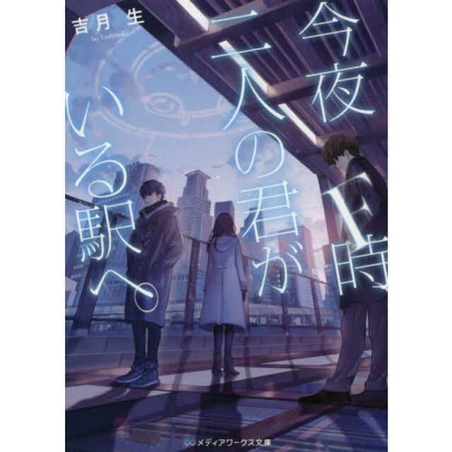今夜Ｆ時、二人の君がいる駅へ。