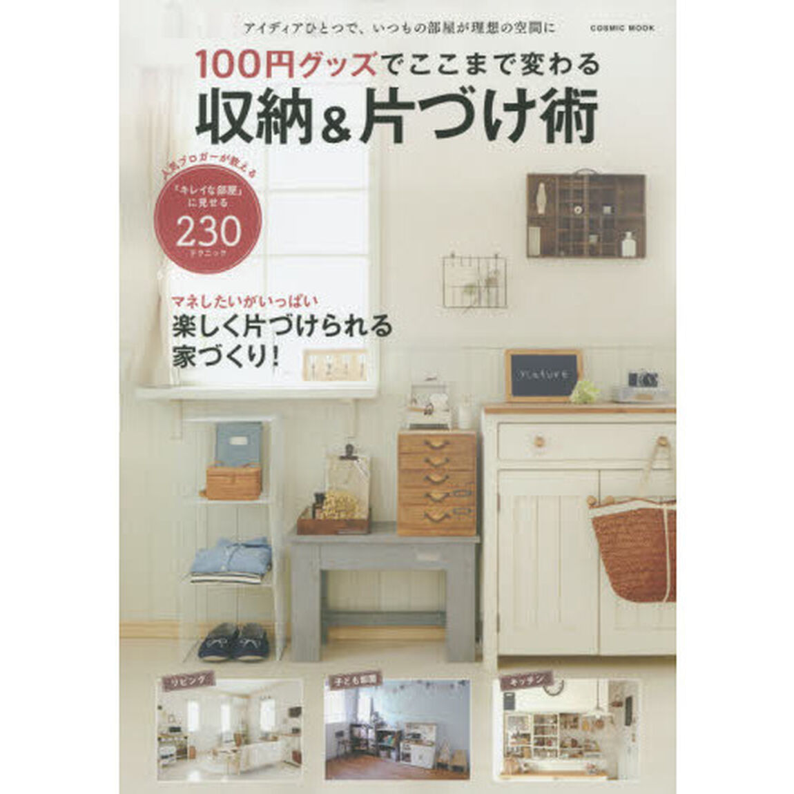 １００円グッズでここまで変わる収納＆片づけ術　「キレイな部屋」に見せる魔法の２３０テクニック