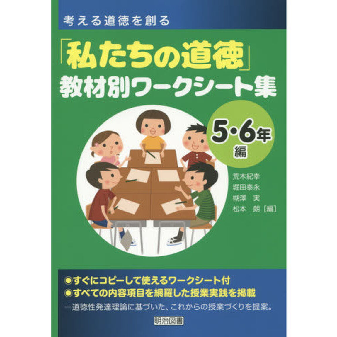 「私たちの道徳」教材別ワークシート集　考える道徳を創る　５・６年編