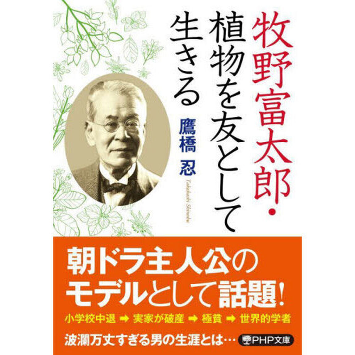 牧野富太郎・植物を友として生きる