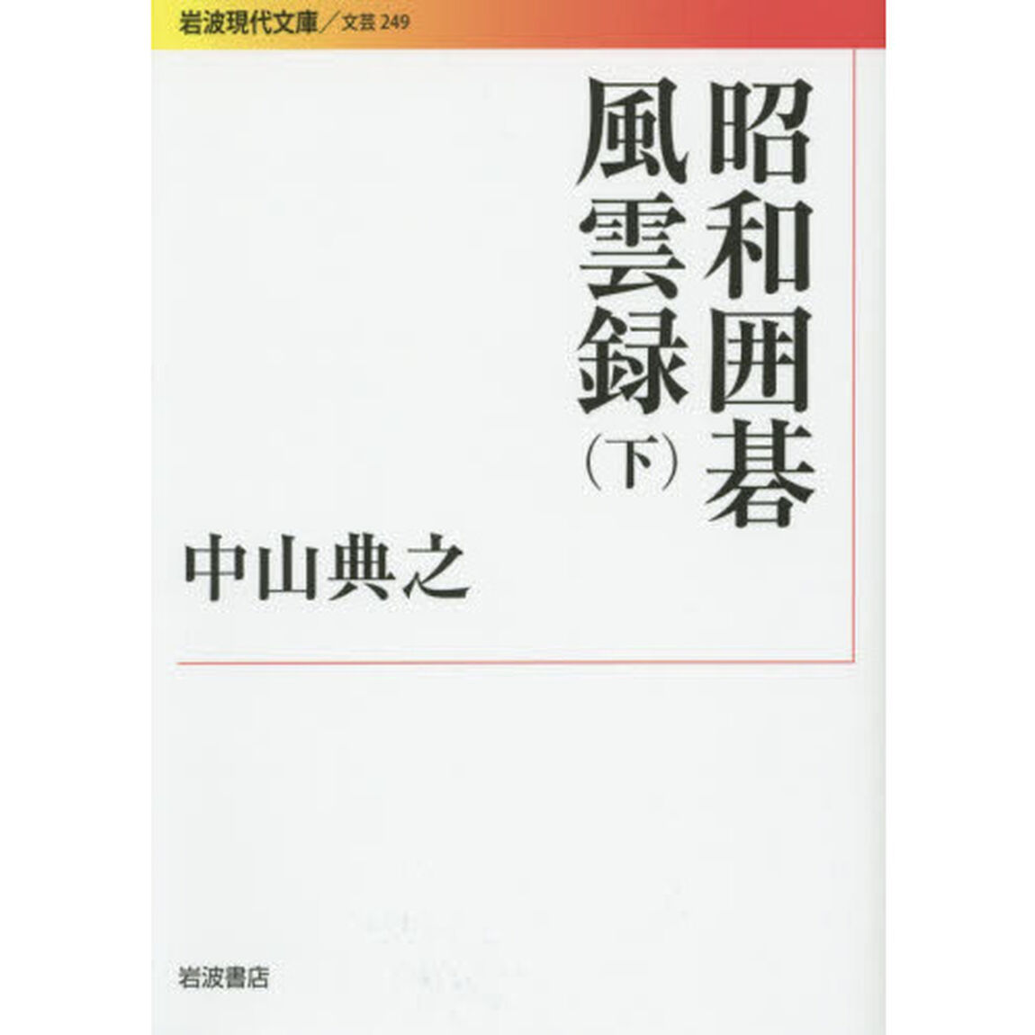 昭和囲碁風雲録　下