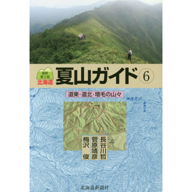 北海道夏山ガイド　６「最新第３版」「道東・道北・増毛の山々」