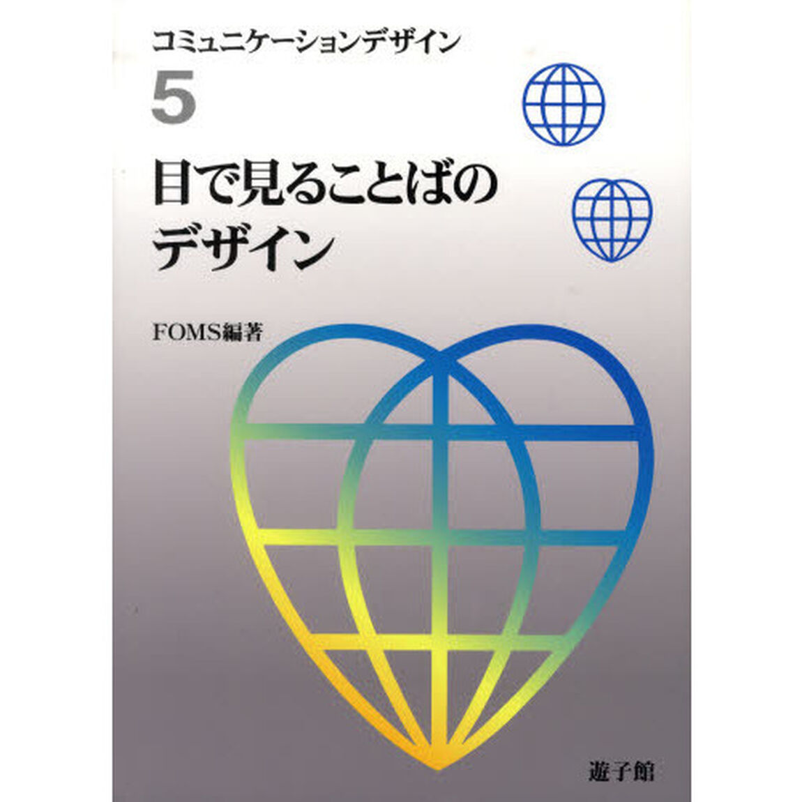 コミュニケーションデザイン　５「目で見ることばのデザイン」