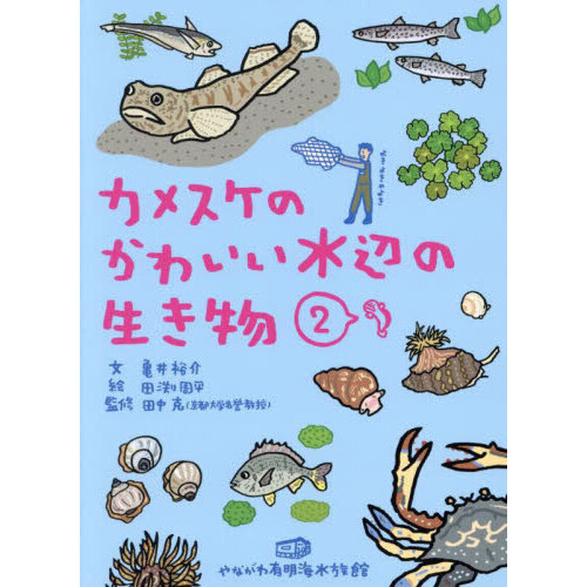 カメスケのかわいい水辺の生き物　２