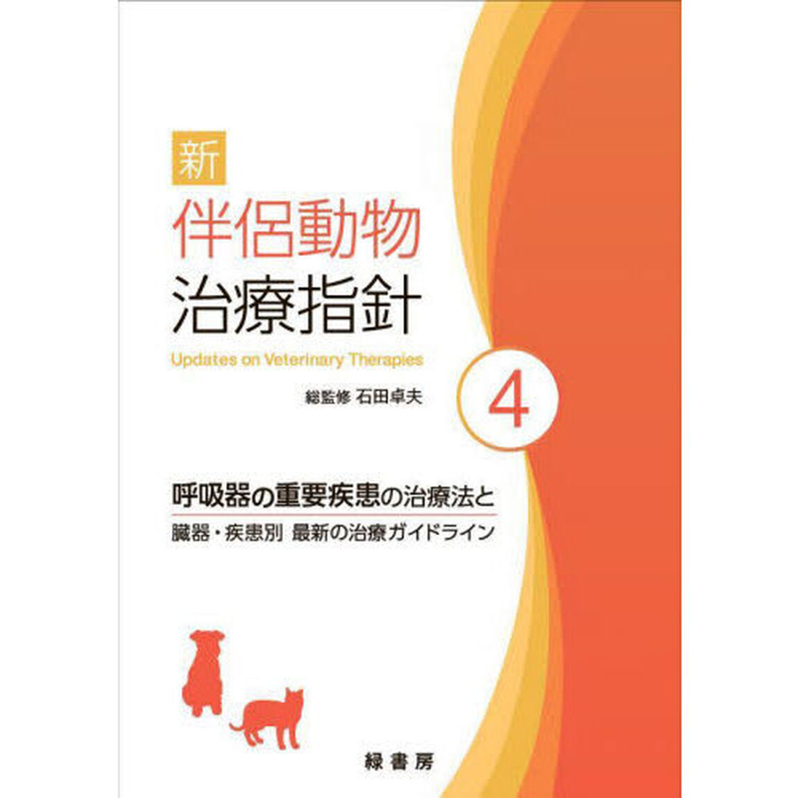 新伴侶動物治療指針　４「呼吸器の重要疾患の治療法と臓器・疾患別最新の治療ガイドライン」