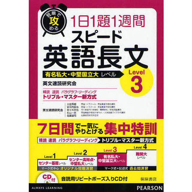 短期で攻める１日１題１週間スピード英語長文　有名私大・中堅国立大レベル　Ｌｅｖｅｌ３