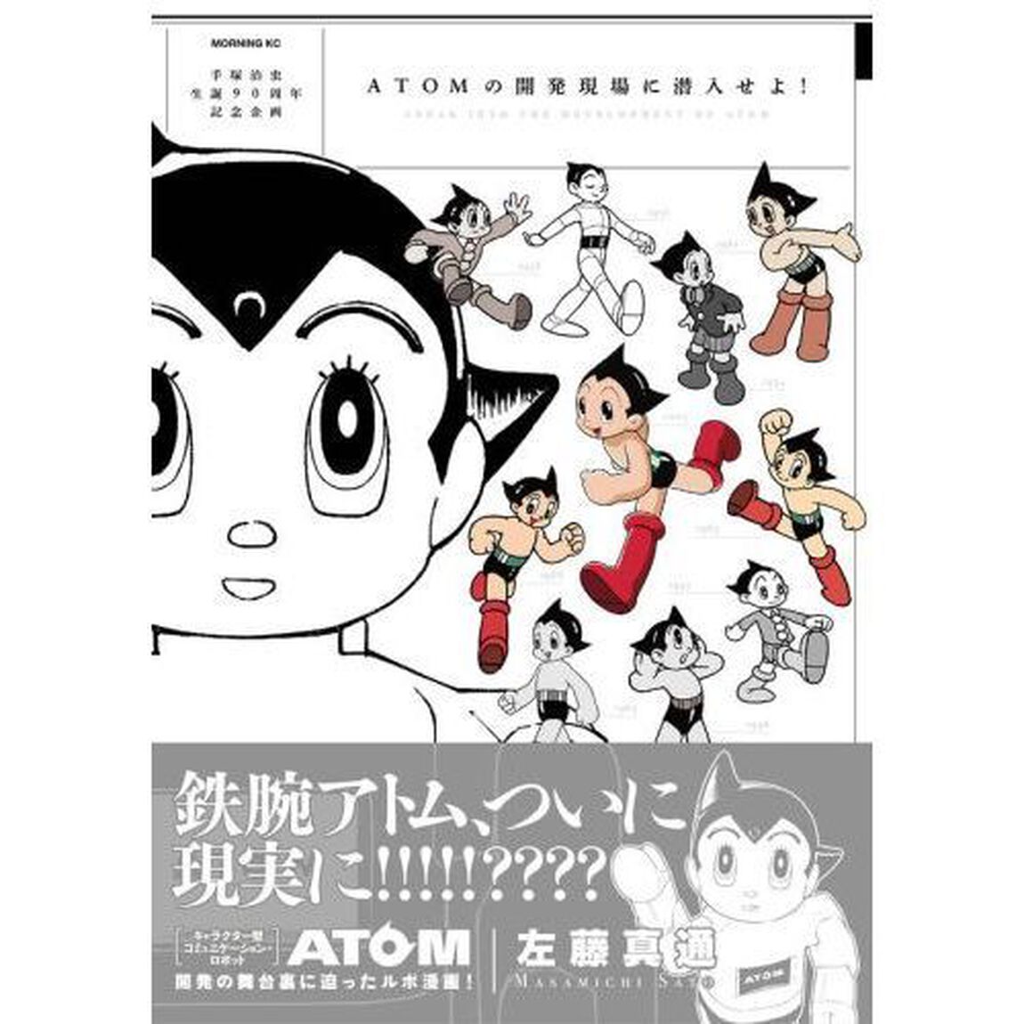ＡＴＯＭの開発現場に潜入せよ！