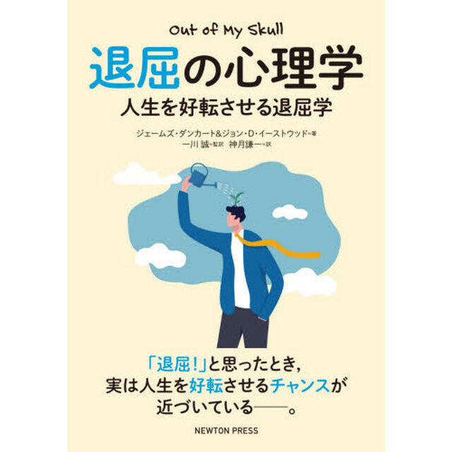 退屈の心理学　人生を好転させる退屈学