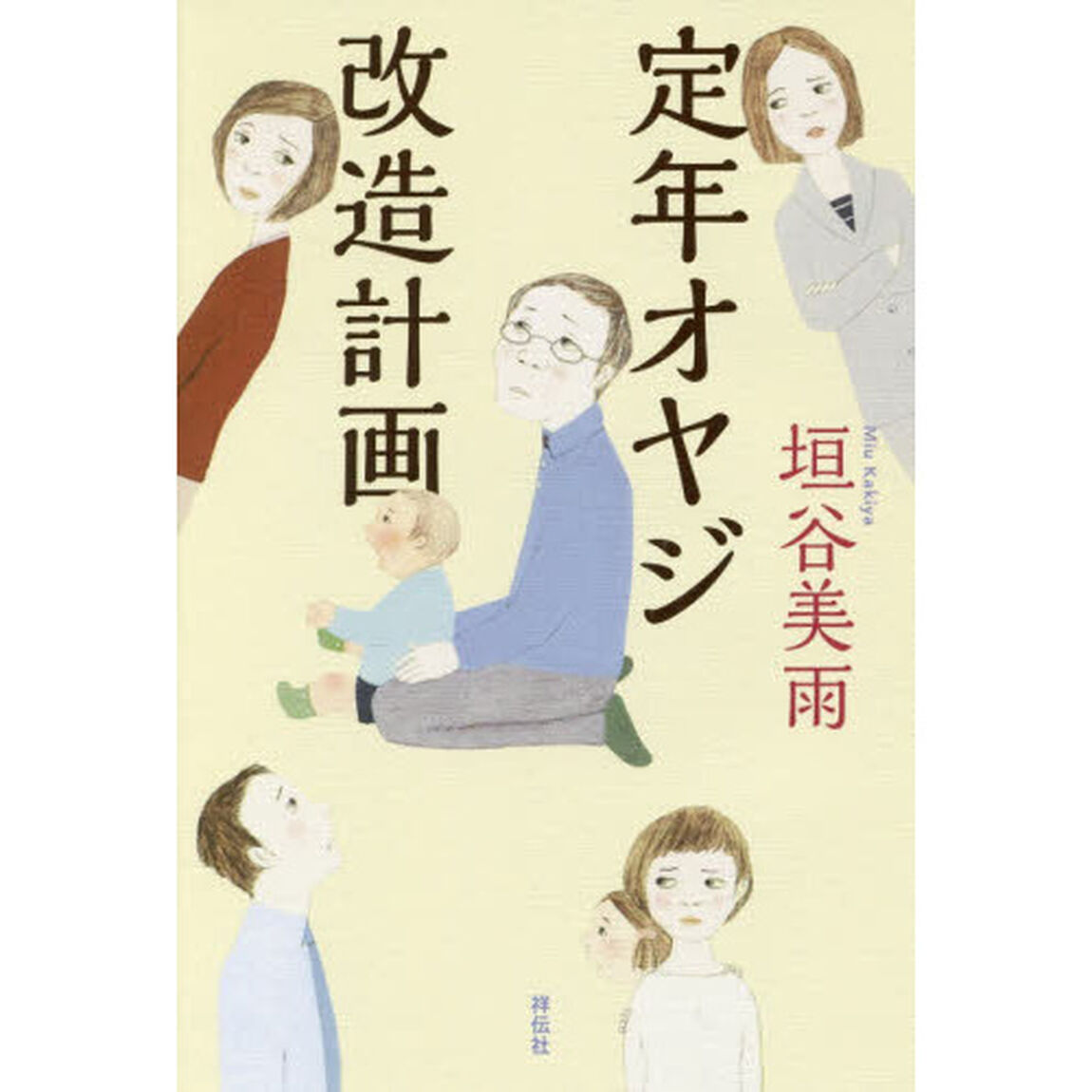 定年オヤジ改造計画