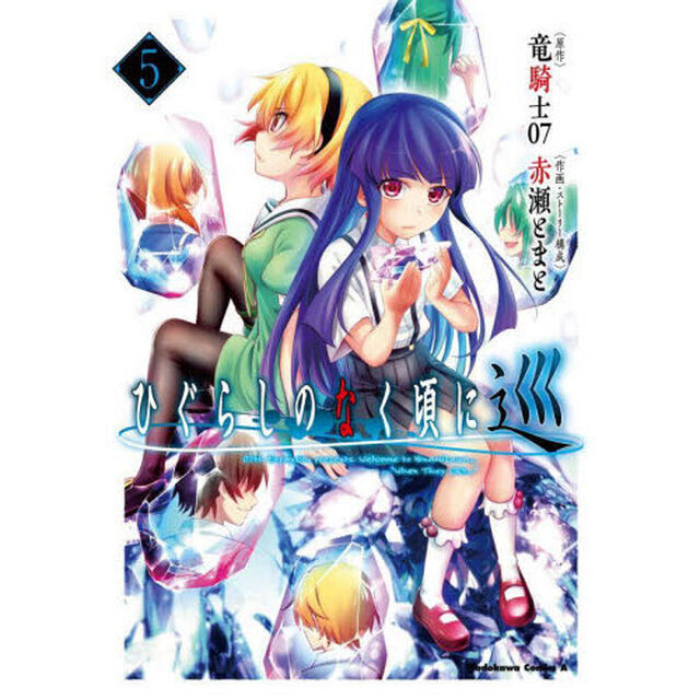 ひぐらしのなく頃に　巡　５