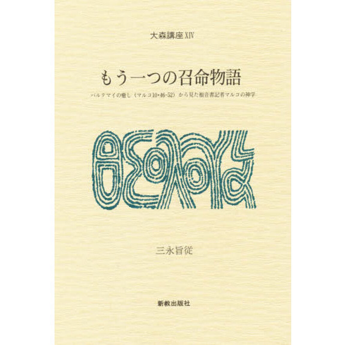 もう一つの召命物語　バルテマイの癒し（マルコ１０・４６－５２）から見た福音書記者マルコの神学