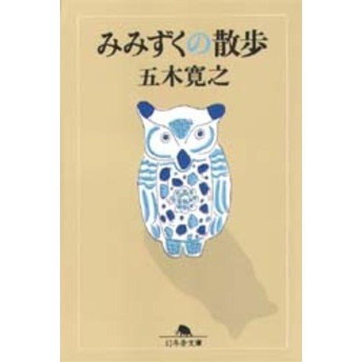 みみずくの散歩