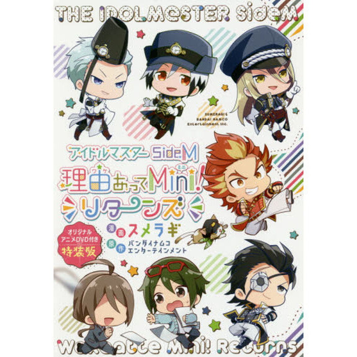 アイドルマスターＳｉｄｅＭ理由（ワケ）あってＭｉｎｉ！リターンズ　オリジナルアニメＤＶＤ付き特装版