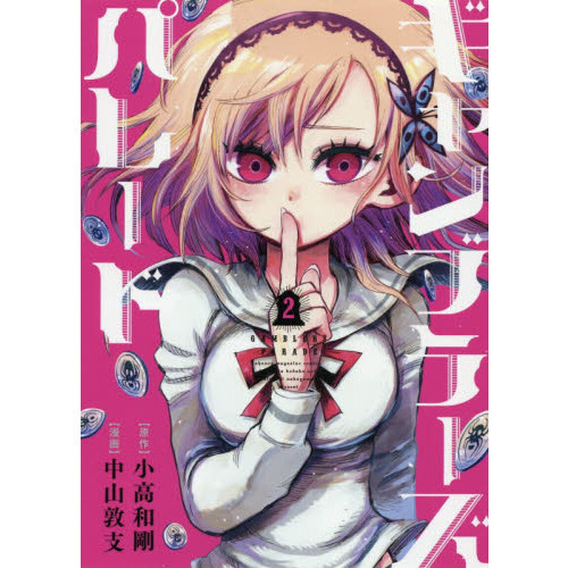 ギャンブラーズパレード　２