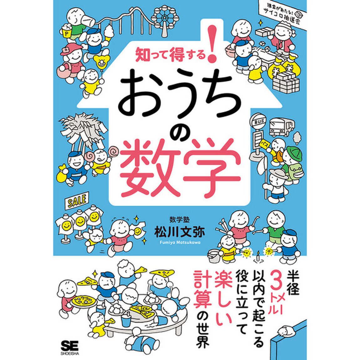 知って得する！おうちの数学
