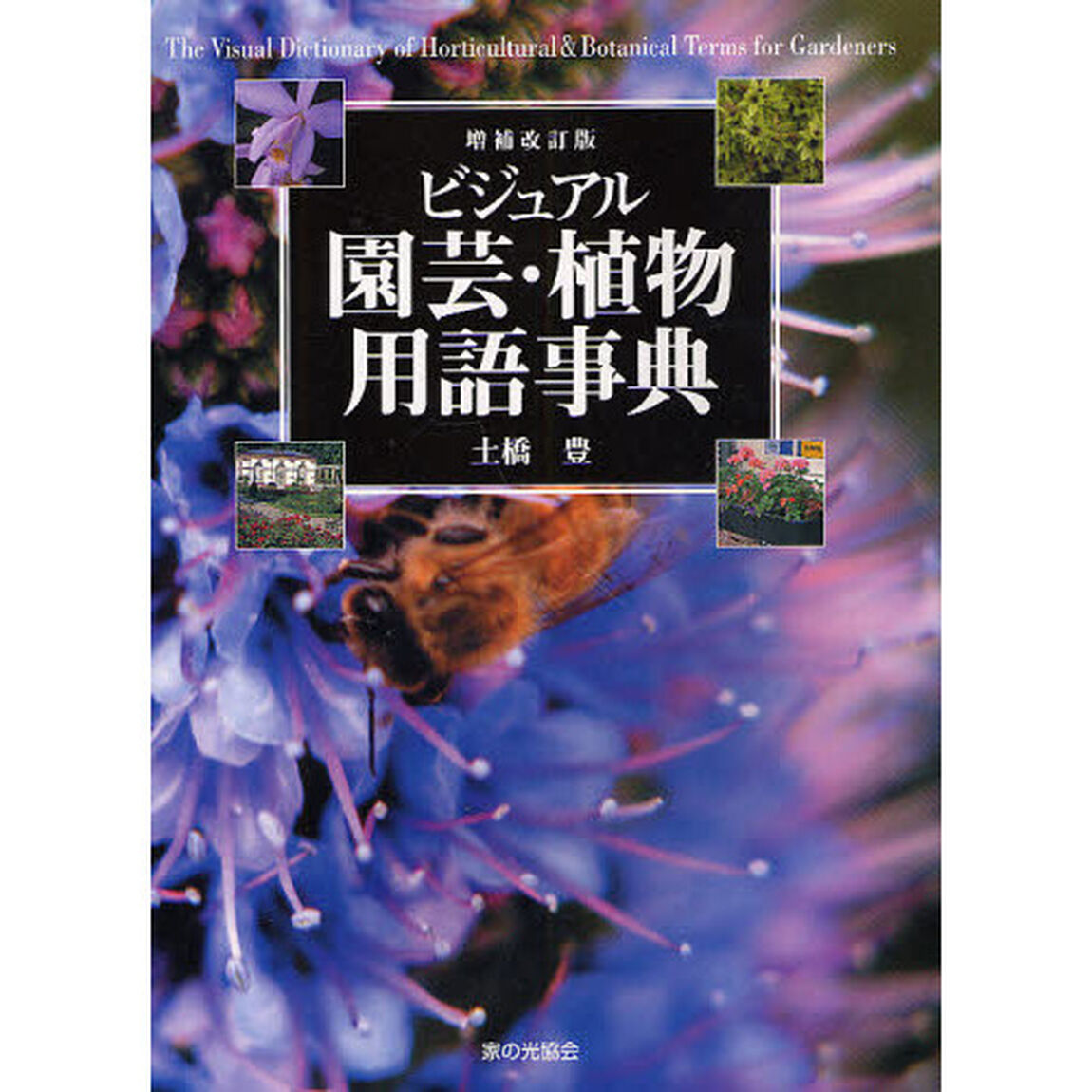 ビジュアル園芸・植物用語事典「増補改訂版」