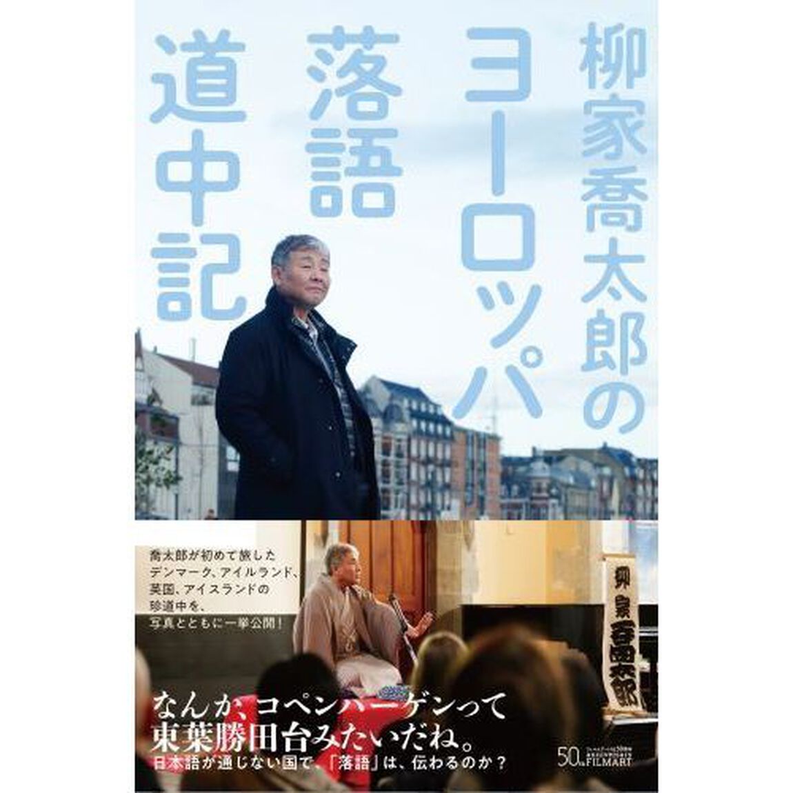柳家喬太郎のヨーロッパ落語道中記