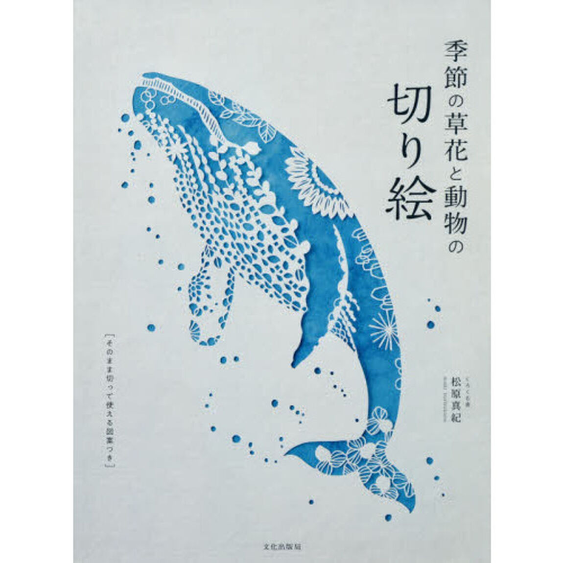 季節の草花と動物の切り絵
