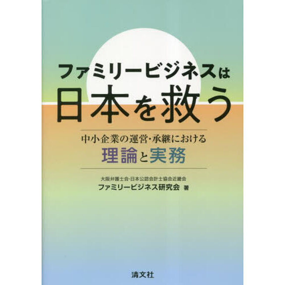 ファミリービジネスは日本を救う　中小企業の運営・承継における理論と実務