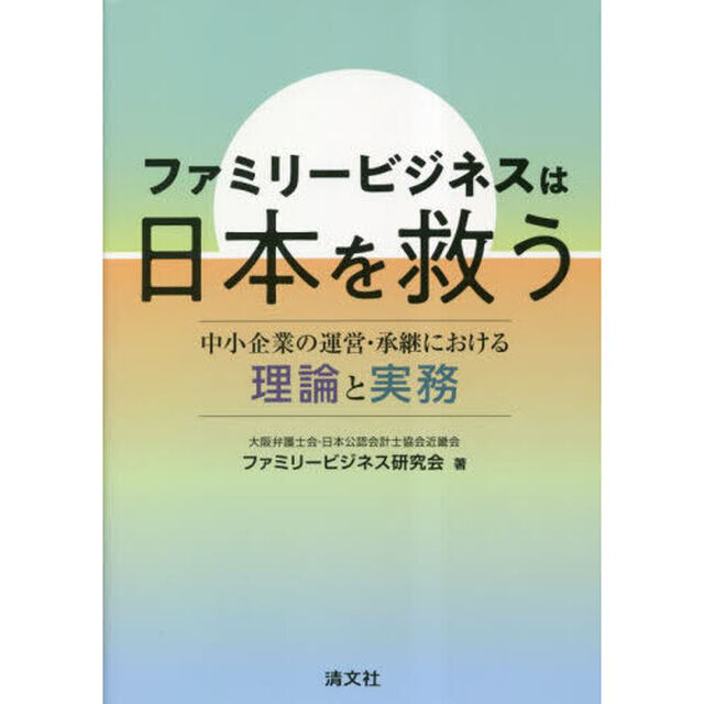 ファミリービジネスは日本を救う　中小企業の運営・承継における理論と実務
