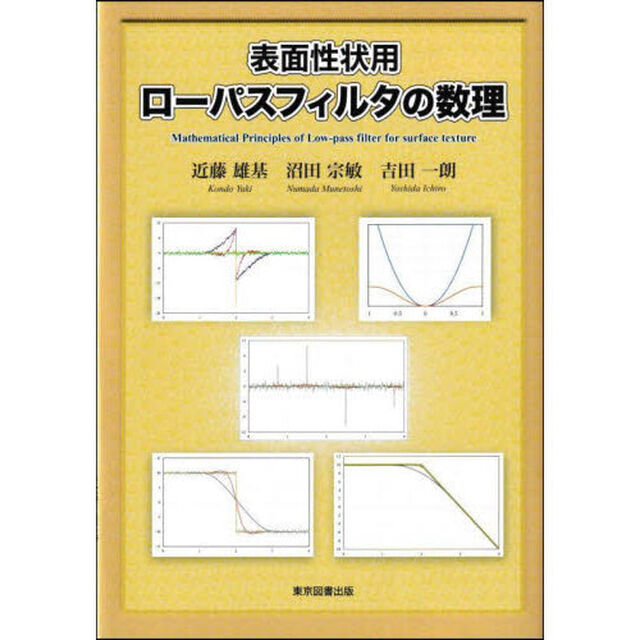 表面性状用ローパスフィルタの数理