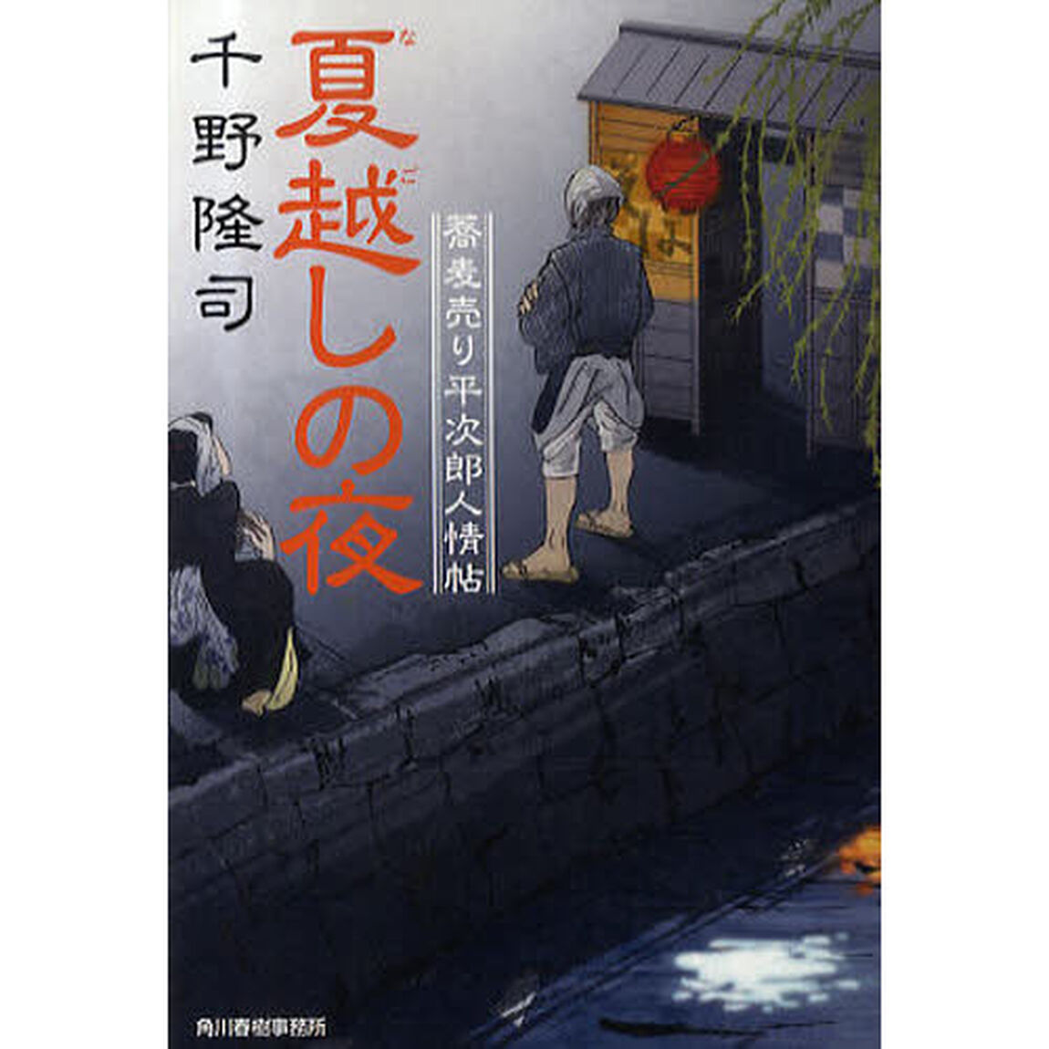 夏越しの夜　蕎麦売り平次郎人情帖