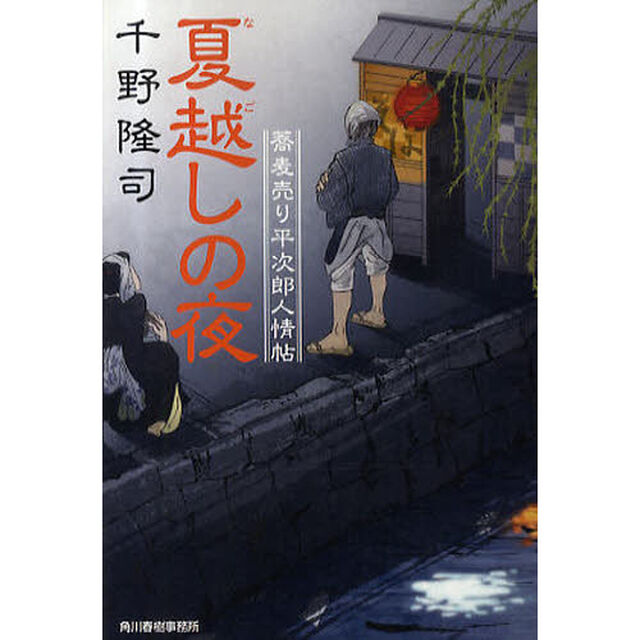 夏越しの夜　蕎麦売り平次郎人情帖