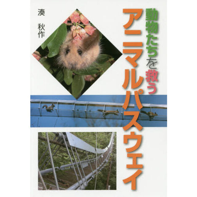 動物たちを救うアニマルパスウェイ