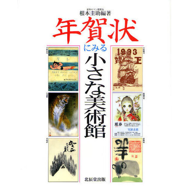 年賀状にみる小さな美術館
