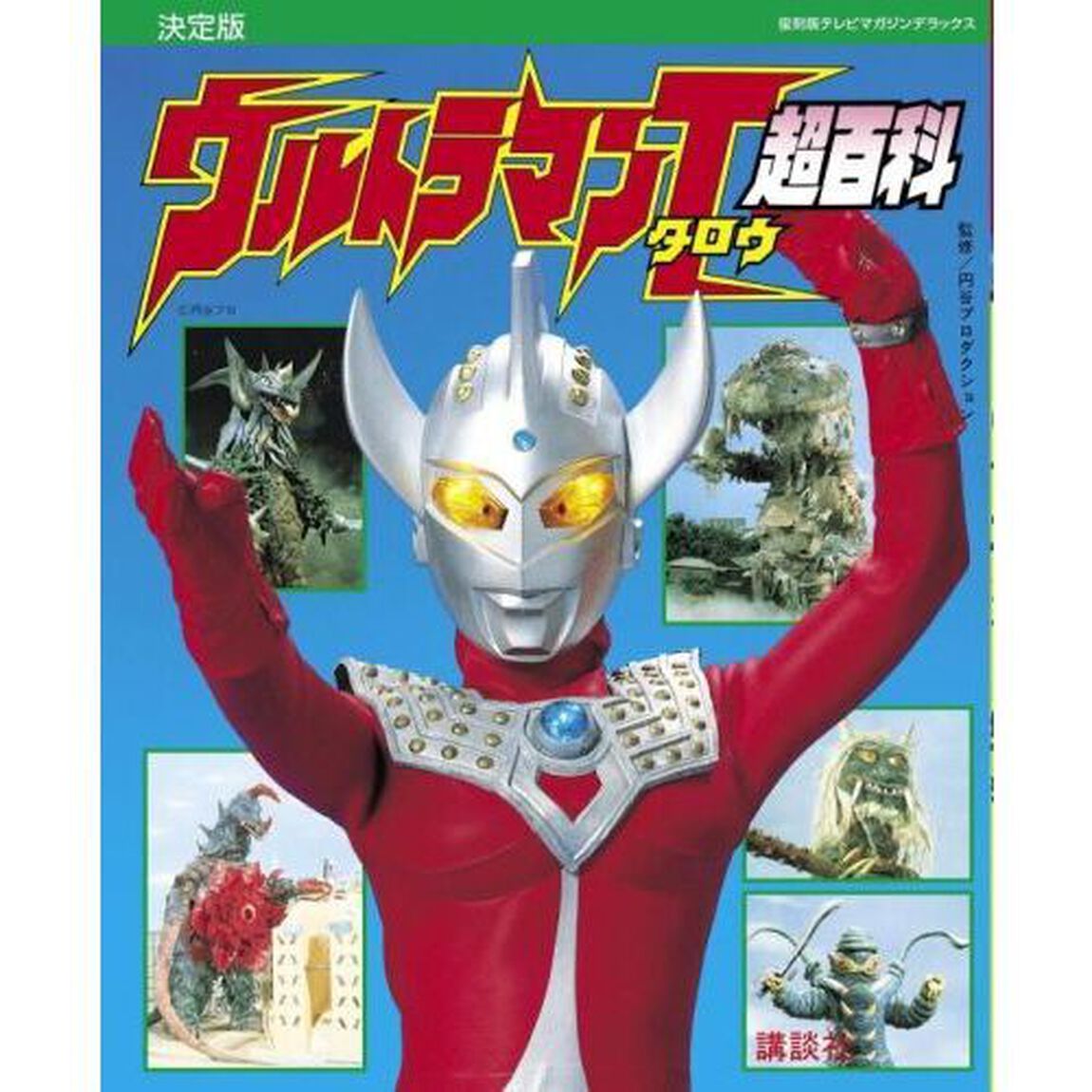 ウルトラマンタロウ超百科　決定版