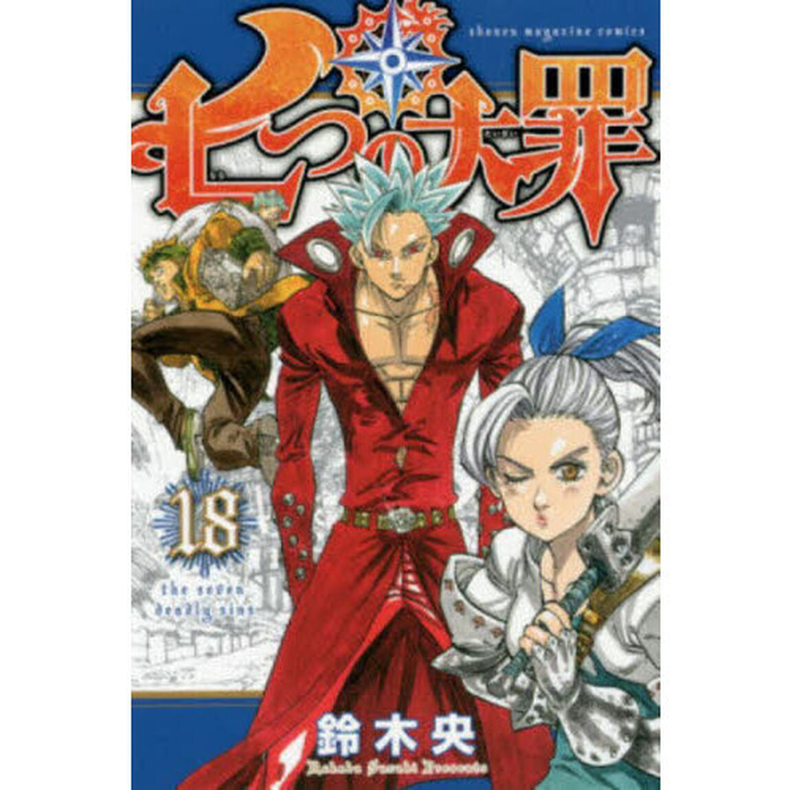 七つの大罪　１８