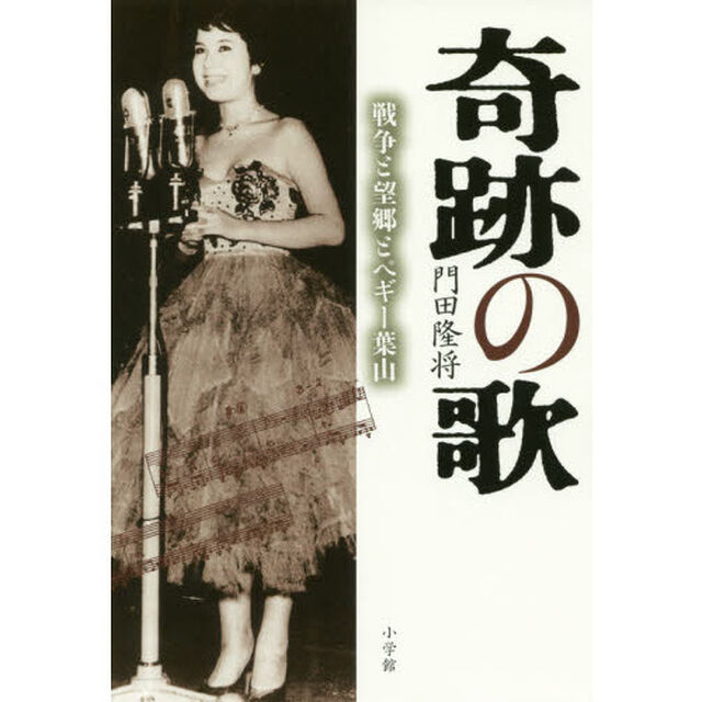 奇跡の歌　戦争と望郷とペギー葉山