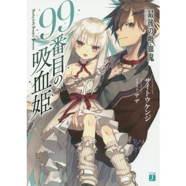 ９９番目の吸血姫　最後の吸血鬼