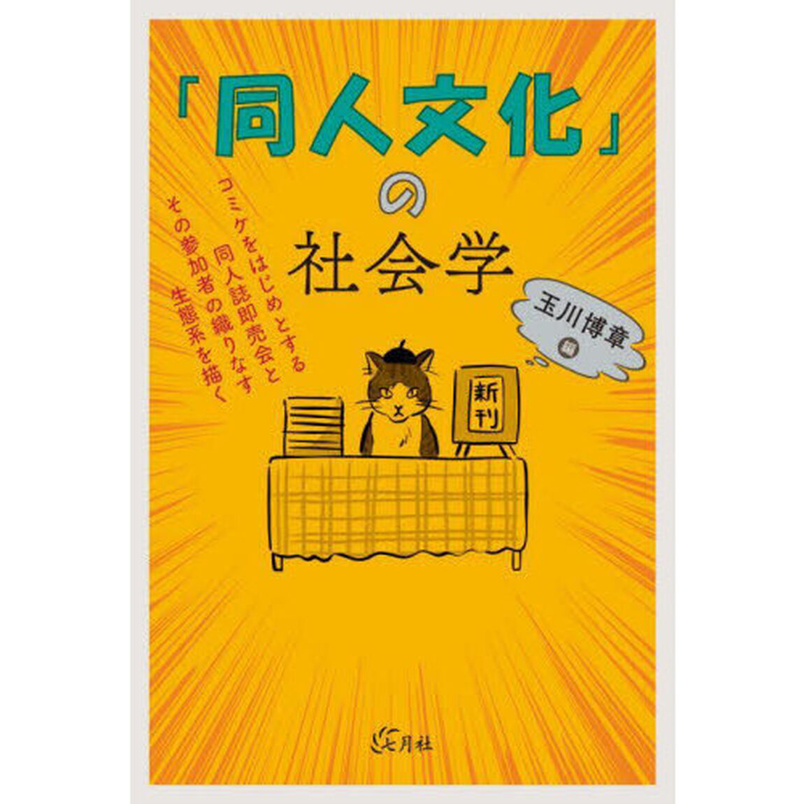 「同人文化」の社会学　コミケをはじめとする同人誌即売会とその参加者の織りなす生態系を描く