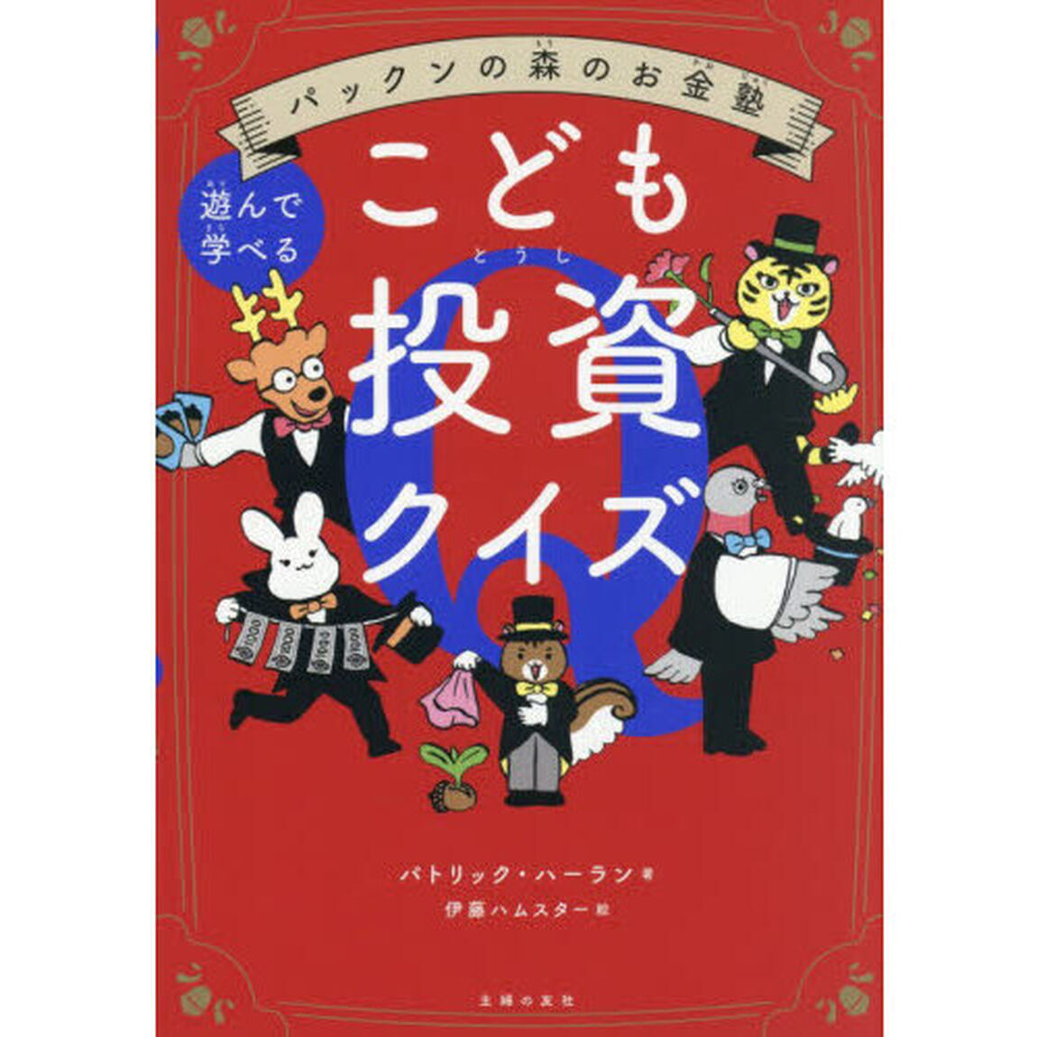 こども投資クイズ　遊んで学べる
