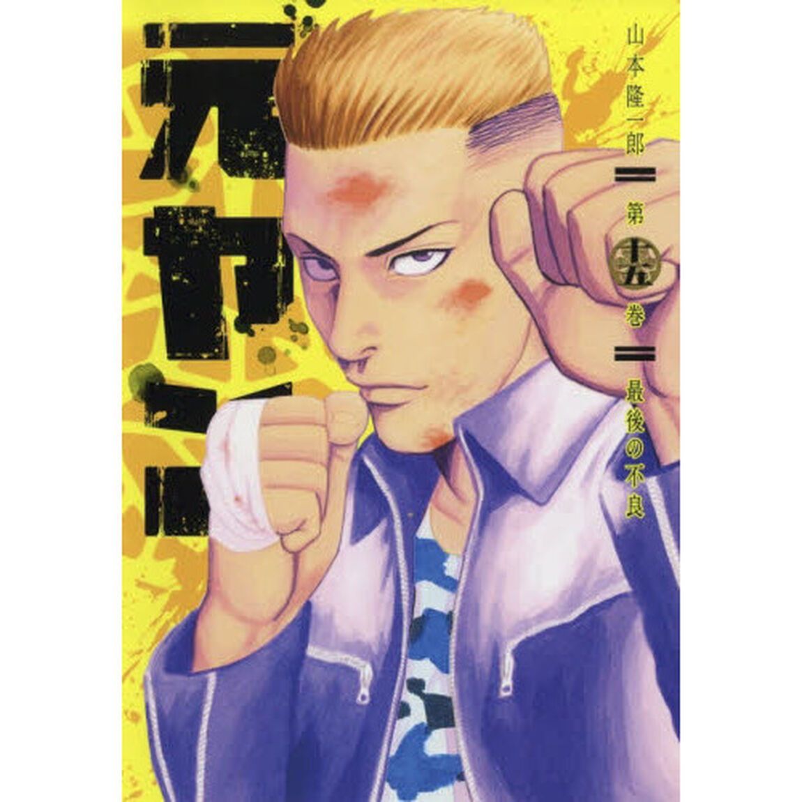 元ヤン　第１５巻「最後の不良」
