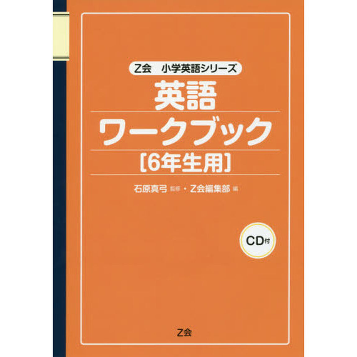 英語ワークブック〈６年生用〉