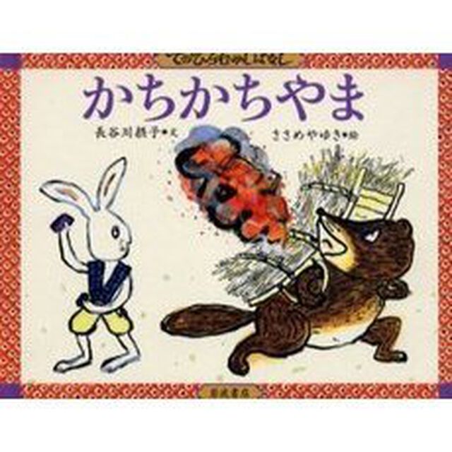 かちかちやま