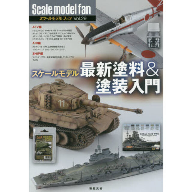 スケールモデルファン　Ｖｏｌ．２９「スケールモデル最新塗料＆塗装入門」